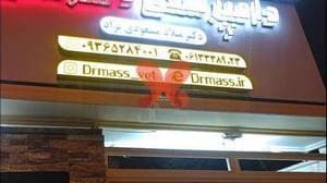 کلینیک دامپزشکی دکتر مَس