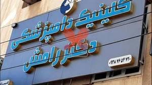 کلینیک دامپزشکی دکتر رامش