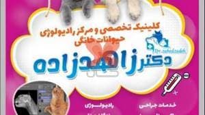 کلینیک دامپزشکی دکتر زاهدزاده