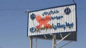 بیمارستان امام حسین ع