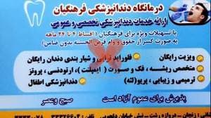 درمانگاه دندانپزشکی فرهنگیان