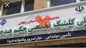 کلینیک حکیم اشراق