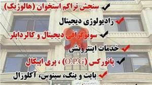 مرکز تصویربرداری دکتر معماری