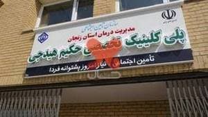 پلی کلینیک حکیم هیدجی