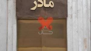 آزمایشگاه مادر