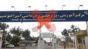 بیمارستان امیرالمومنین