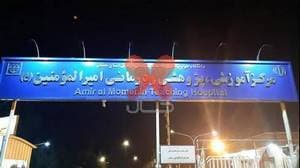 کلینیک تخصصی امیرالمونین