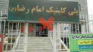 پلی کلینیک امام رضا