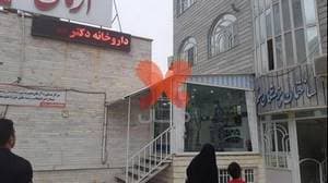 داروخانه دکتر علیرضا صفری