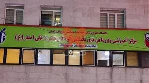 بیمارستان کودکان علی‌اصغر