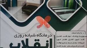 درمانگاه شبانه روزی انقلاب