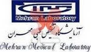 آزمایشگاه مهران