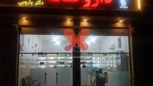 داروخانه دکتر پاروئی