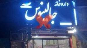 داروخانه جالینوس