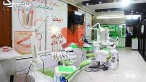 کلینیک دندانپزشکی سلامت آفرین