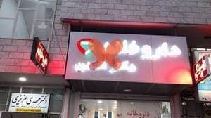 مطب دکتر مهدی عزیزی (متخصص کودکان)