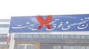 بیمارستان بعثت