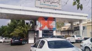 بیمارستان آنکولوژی امیر