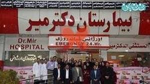 بیمارستان دکتر میر