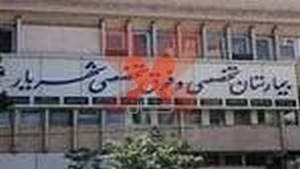 بیمارستان شهریار