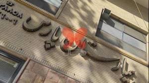 بیمارستان پارس