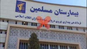 بیمارستان مسلمین