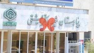 بیمارستان شهید آیت الله دکتر بهشتی