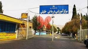 بیمارستان خلیلی