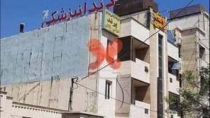 درمانگاه دندانپزشکی پارسین