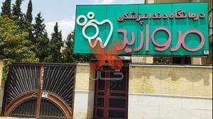درمانگاه دندان پزشکی مروارید