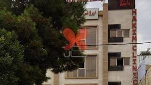 درمانگاه شبانه روزی حکیم