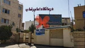 درمانگاه امام رضا (ع) گلشن