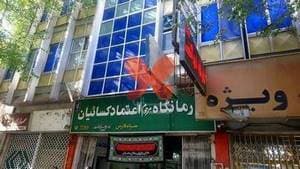 درمانگاه اعتماد کسائیان