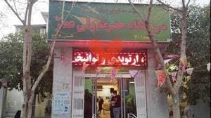 درمانگاه خیریه حضرت ولی‌عصر (عج)