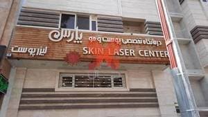 درمانگاه تخصصی پوست و مو پارس