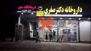 درمانگاه شبانه‌روزی مهر