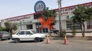 درمانگاه خیریه امیرالمؤمنین