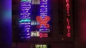 درمانگاه شبانه‌روزی رازی