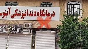 درمانگاه دندانپزشکی آبنوس