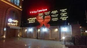 دندانپزشکی دکتر سعید باقی ( ویژه کودکان )