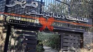 کلینیک دندانپزشکی مهر