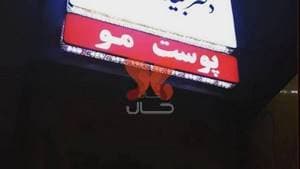 مطب زیبایی دکتر مجید قاسمی معبود