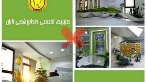 کلینیک دندانپزشکی تابان