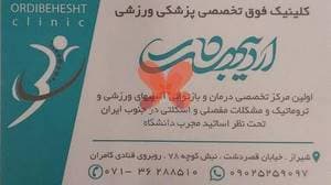 کلینیک پزشکی ورزشی اردیبهشت