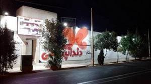 درمانگاه دندانپزشکی ساحل