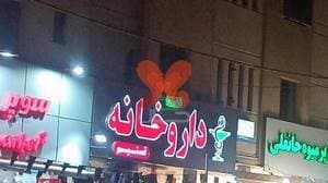 داروخانه تسنیم