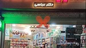 داروخانه دکترعباسی