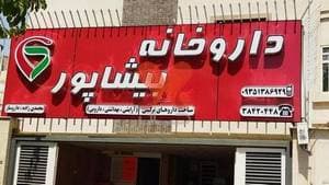 داروخانه بیشاپور