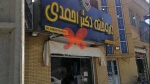 داروخانه دکتر احمدی