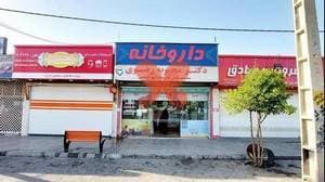 داروخانه دکتر محبوبه رضوی